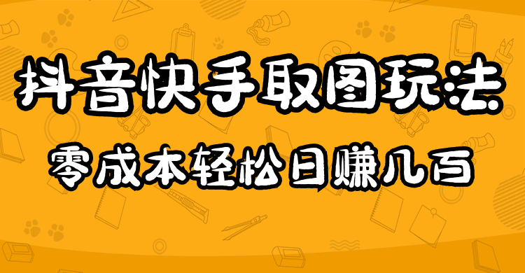 2023抖音快手取图玩法：一个人在家就能做，超简单_网创掘金