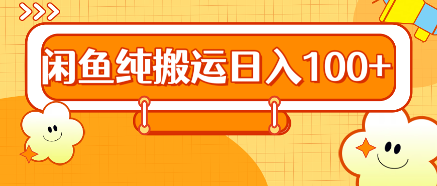 2024咸鱼纯搬运日入100+_网创掘金