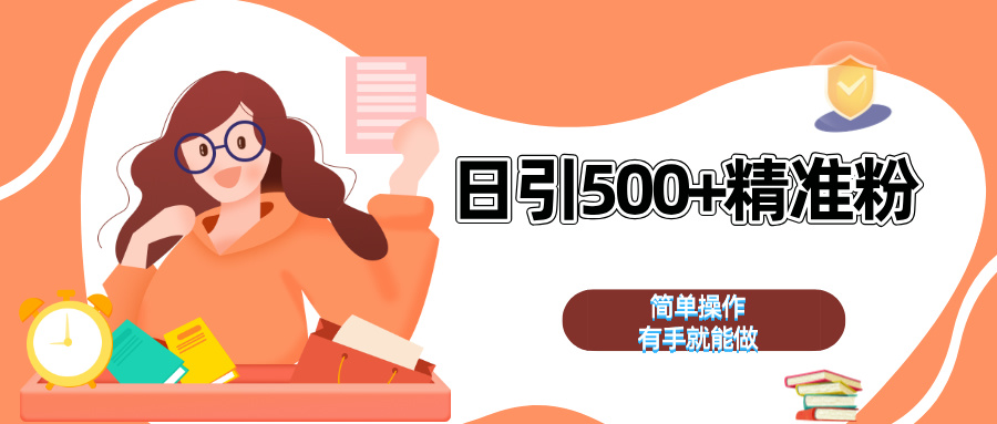 日引500+精准粉  简单操作 有手就能做_网创掘金