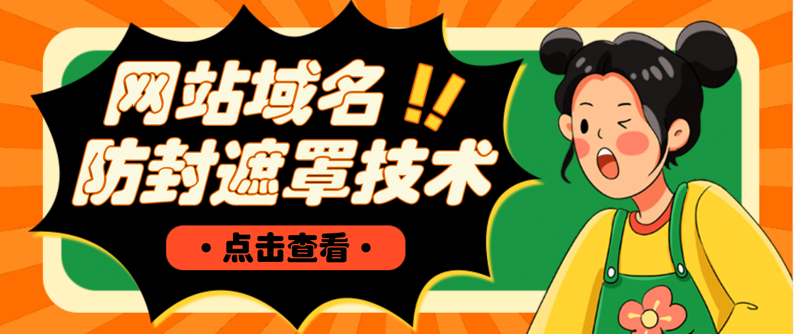 网站域名防封遮罩防红技术【详细教程+源码】_网创掘金