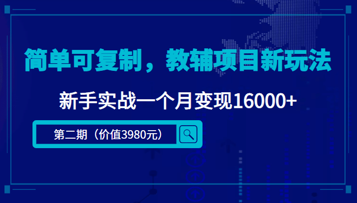 简单可复制，教辅项目新玩法（第2期+课程+资料)_网创掘金