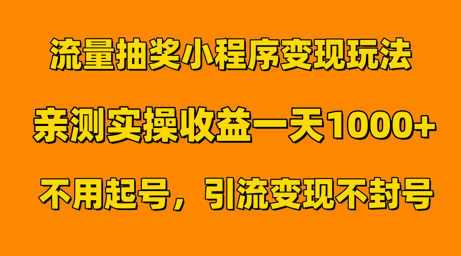流量抽奖小程序变现玩法，亲测一天1000+不用起号当天见效_网创掘金