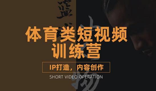 篮球小人物·体育类短视频教学课程，篮球解说账号的IP打造方法和内容创作课_网创掘金