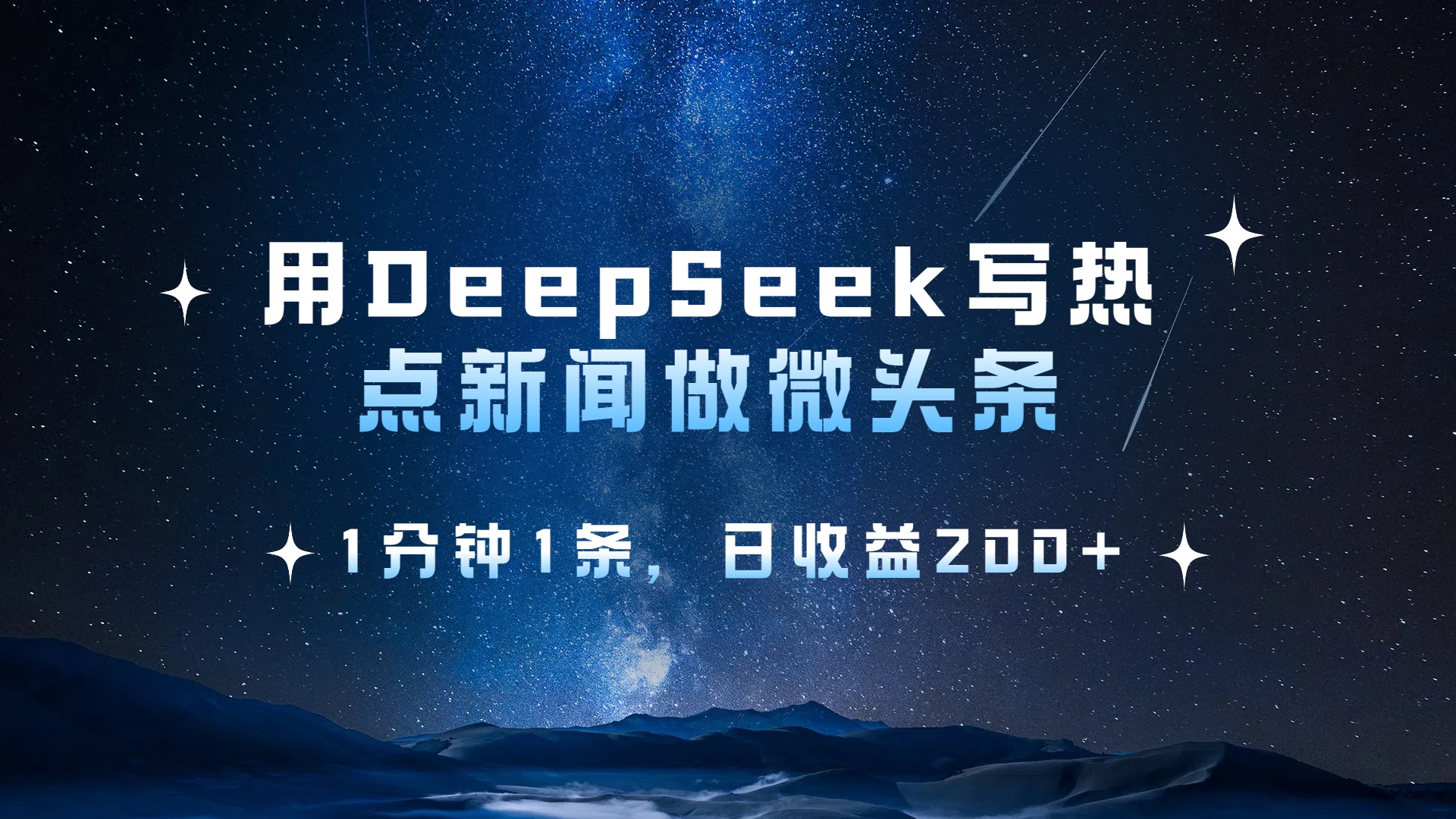 用 DeepSeek 写热点新闻做微头条，1分钟1条，日收益200+_网创掘金