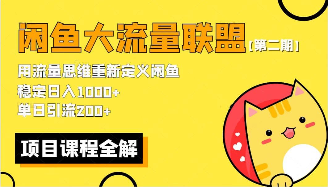 【第二期】最新闲鱼大流量联盟骚玩法，单日引流200+，稳定日入1000+_网创掘金