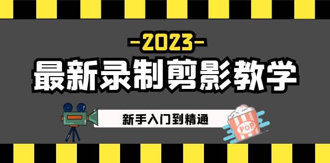 2023最新录制剪影教学课程：新手入门到精通，做短视频运营必看_网创掘金