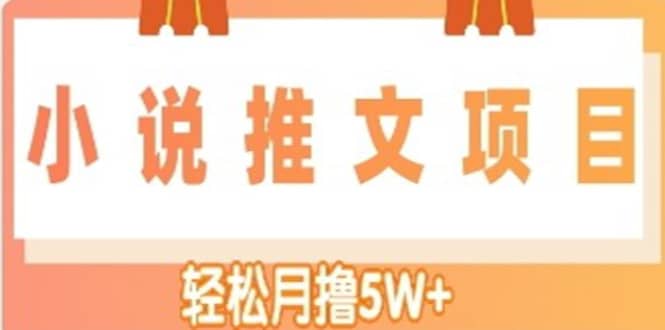小说推文副业项目，另类进阶玩法_网创掘金