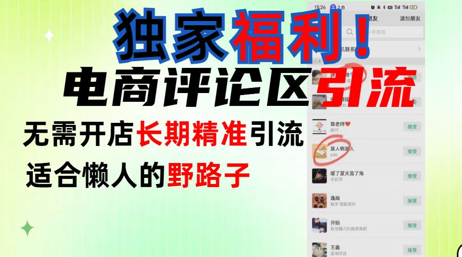 简单有效长期引流，电商评论引流法，无需开店长期精准引流，适合懒人干就完了！_网创掘金
