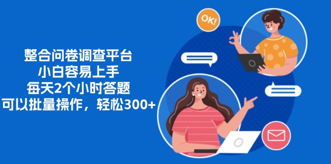 整合问卷调查平台，小白容易上手，每天2个小时答题，可以批量操作，轻松300+_网创掘金