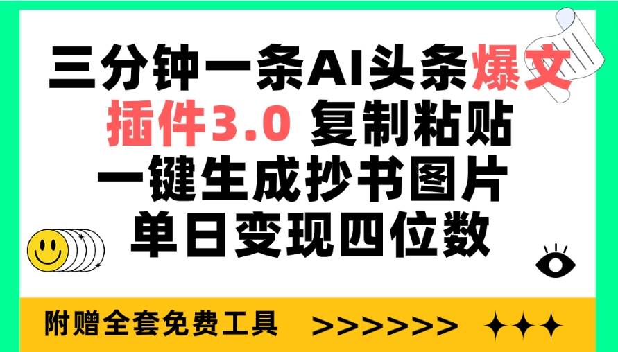 三分钟一条AI头条爆文，插件3.0 复制粘贴一键生成抄书图片 单日变现四位数_网创掘金