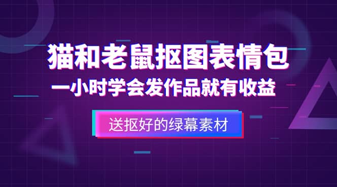 外面收费880的猫和老鼠绿幕抠图表情包视频制作，一条视频变现3w+教程+素材_网创掘金