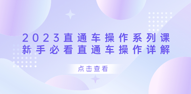 2023直通车操作 系列课，新手必看直通车操作详解_网创掘金