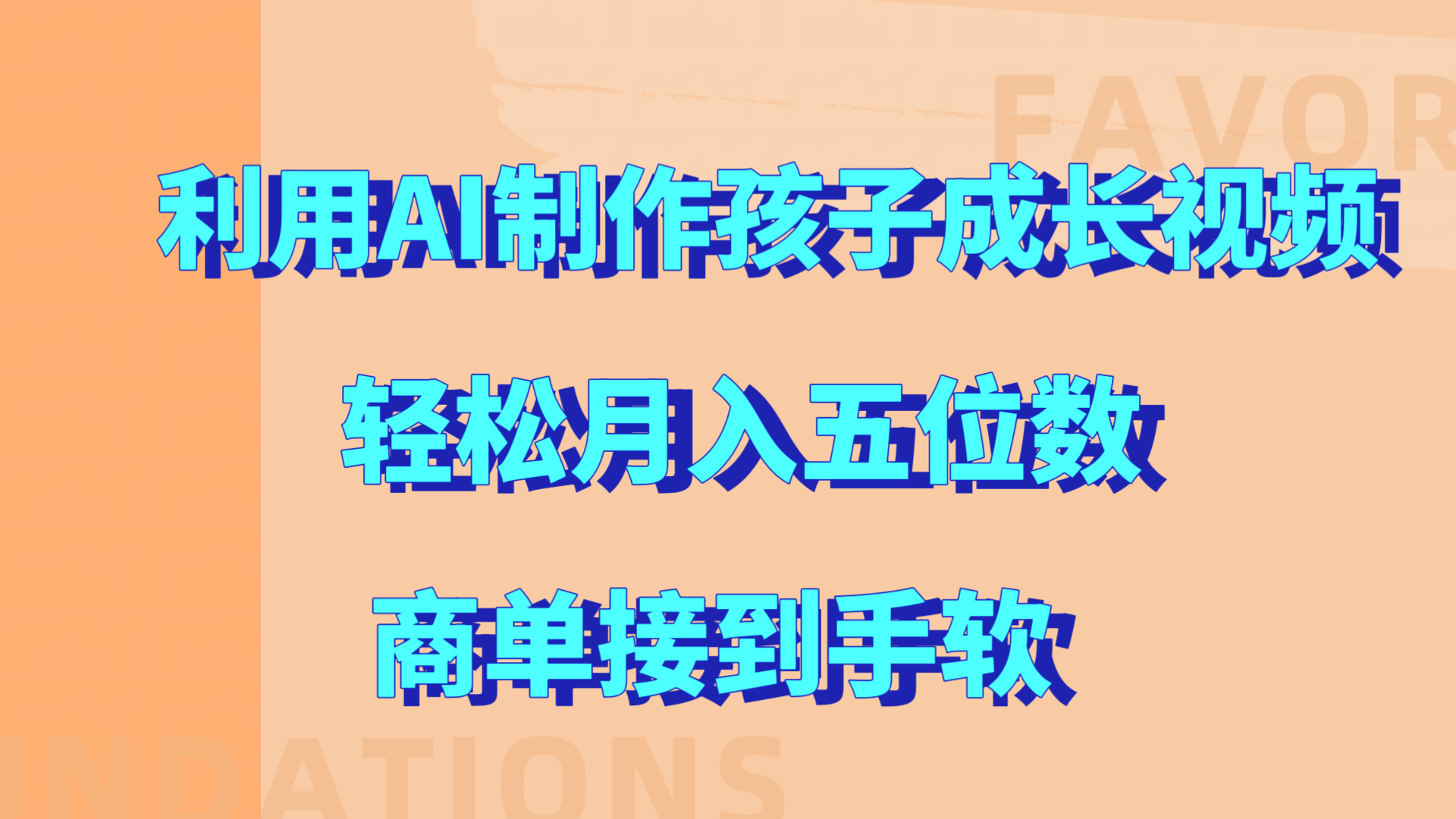 利用AI制作孩子成长视频，轻松月入五位数，商单接到手软!_网创掘金