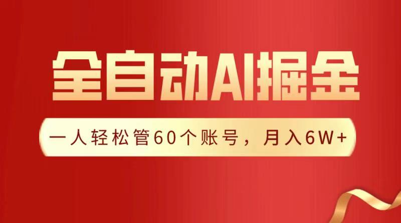 全自动AI掘金，月入6W＋_网创掘金