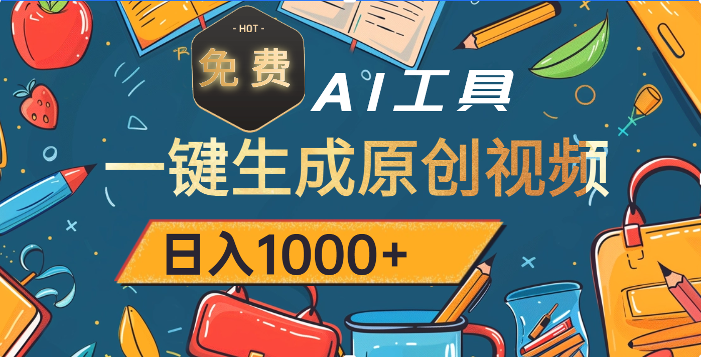 超强大的免费AI工具，一键生成原创视频，日入1000+_网创掘金