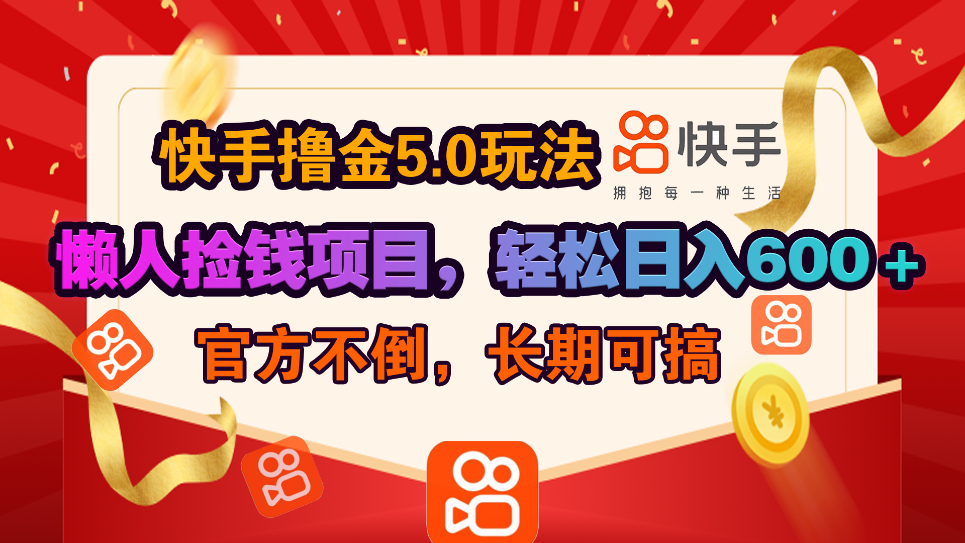 快手撸金5.0玩法,懒人捡钱项目，官方扶持，轻松日入600＋_网创掘金