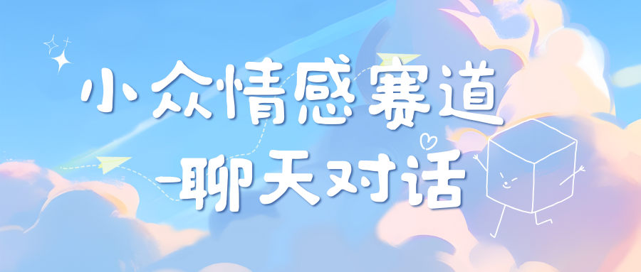 小众情感赛道靠聊天对话，日入800+_网创掘金