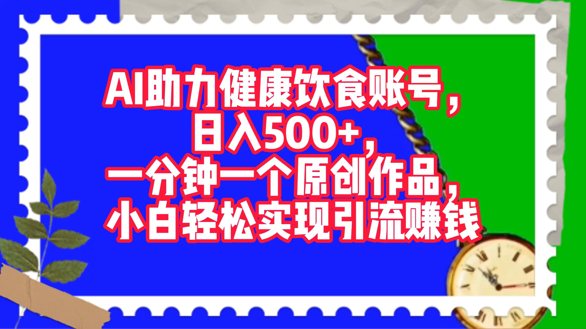 AI助力健康饮食账号，日入500+，一分钟一个原创作品，小白轻松实现引流赚钱！_网创掘金