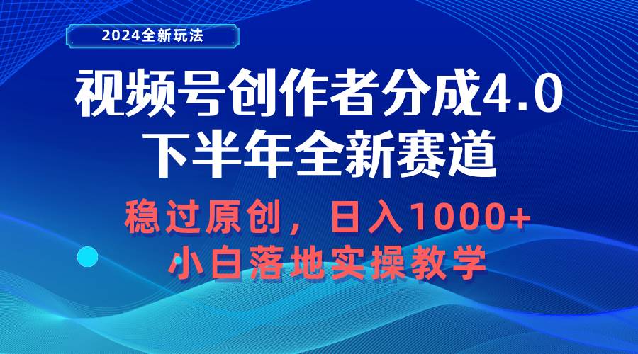 视频号创作者分成，下半年全新赛道，稳过原创 日入1000+小白落地实操教学_网创掘金