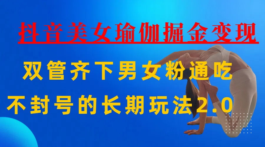 AI全自动做美女瑜伽视频，一条作品点赞10w+，3分钟一个视频，条条上热门，单月收益3万+_网创掘金