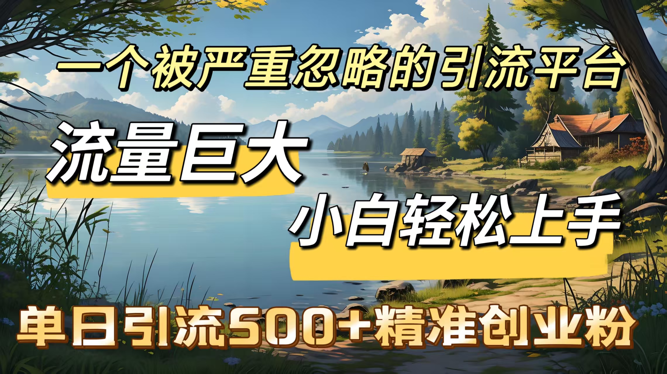 一个被严重忽略的引流平台，流量巨大，小白轻松上手，单日引流500＋精准创业粉_网创掘金