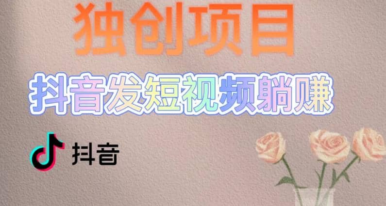 独创躺赚模式，短视频变现，每天发3条视频，被动收入，新号60+后期无上限_网创掘金
