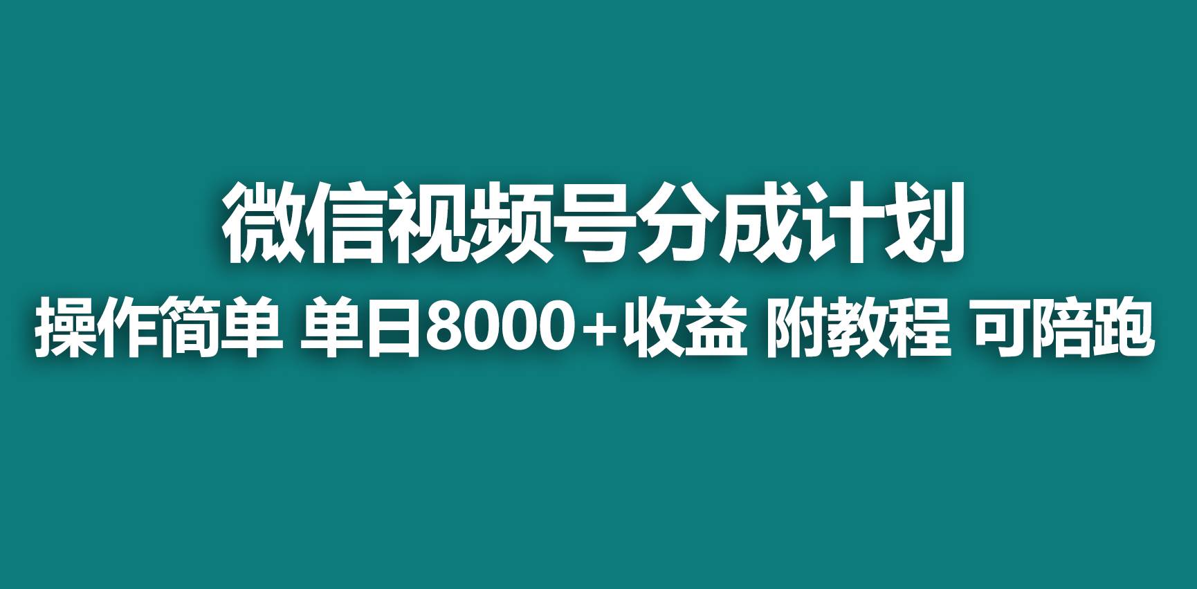 【蓝海项目】视频号分成计划，快速开通收益，单天爆单8000+，送玩法教程_网创掘金