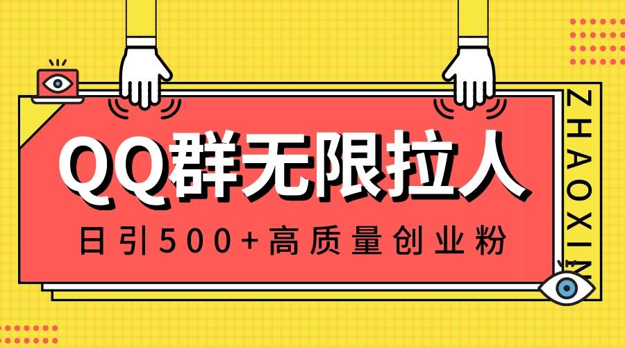 QQ群无限拉人，日引500+创业粉，快速引流建立私域群_网创掘金