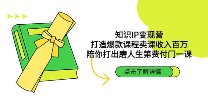 知识IP变现营：打造爆款课程卖课收入百万，陪你打出磨人生第费付门一课_网创掘金