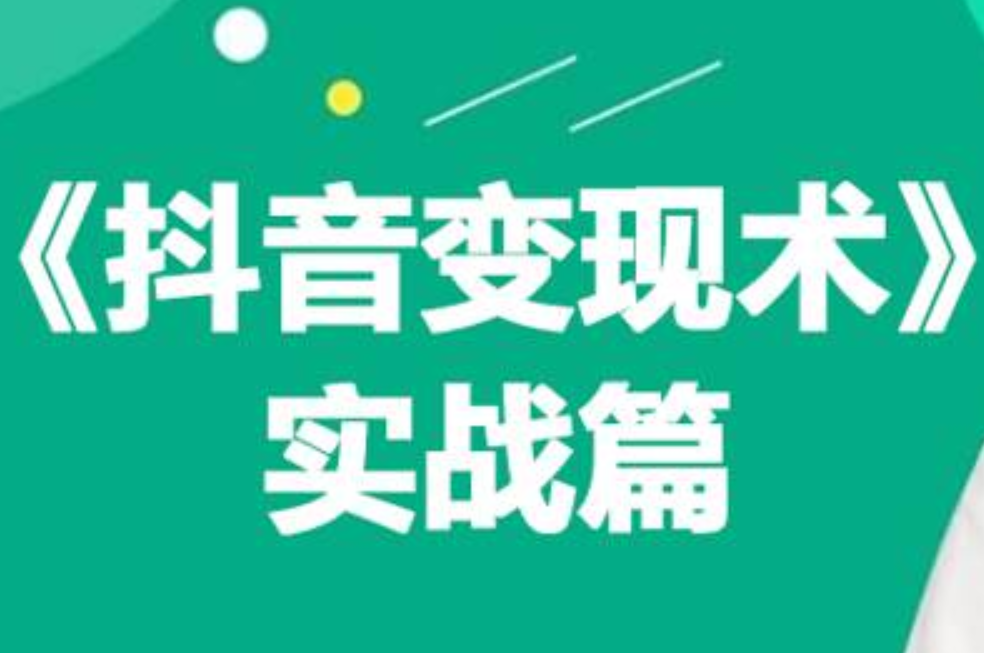 0基础每天10分钟，教你抖音带货实战术，月入3W+_网创掘金