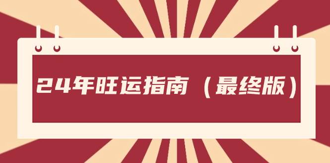 某公众号付费文章《24年旺运指南，旺运秘籍（最终版）》_网创掘金