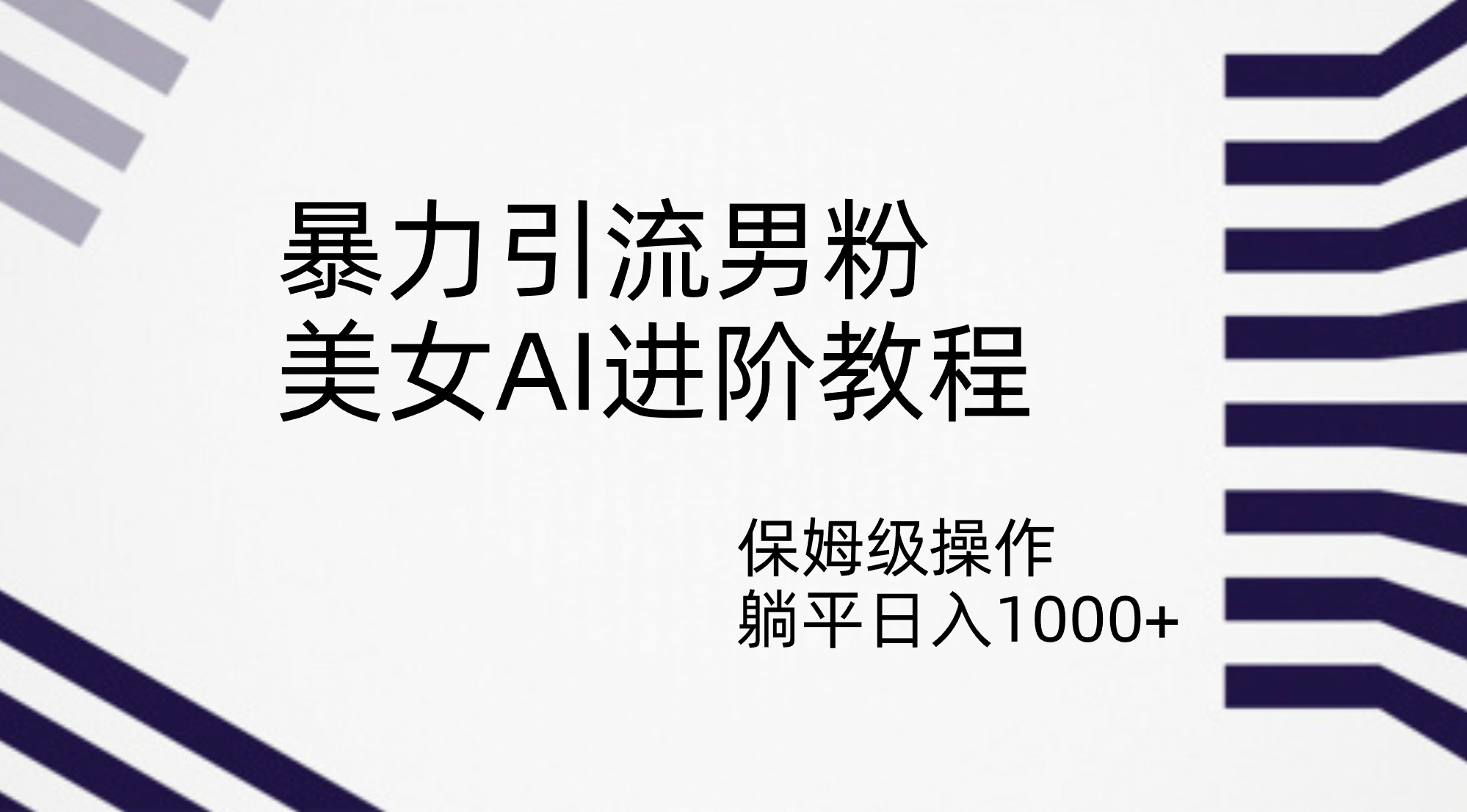 暴力引流男粉，美女AI进阶教程，保姆级操作，躺平日入1000+_网创掘金