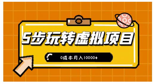 新手小白只需5步，即可玩转虚拟项目，0成本月入10000+【视频课程】_网创掘金