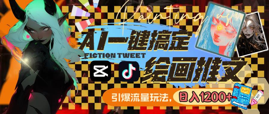 用AI一键搞定绘画推文，引爆流量，轻松日入1200+_网创掘金