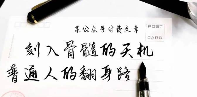 某公众号付费文章：刻入骨髓的天机，揭露“普通人的翻身路” 这件通天大事_网创掘金