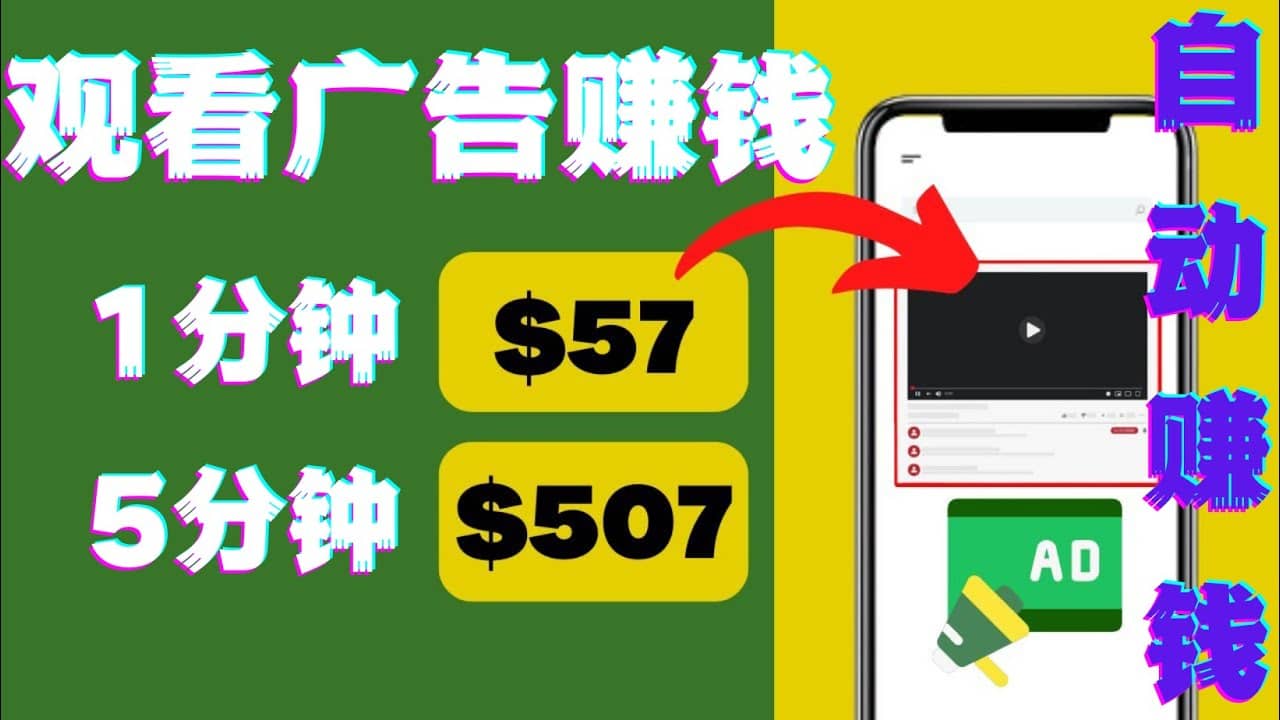 观看视频广告，只需要点击广告，每5分钟赚57美元_网创掘金