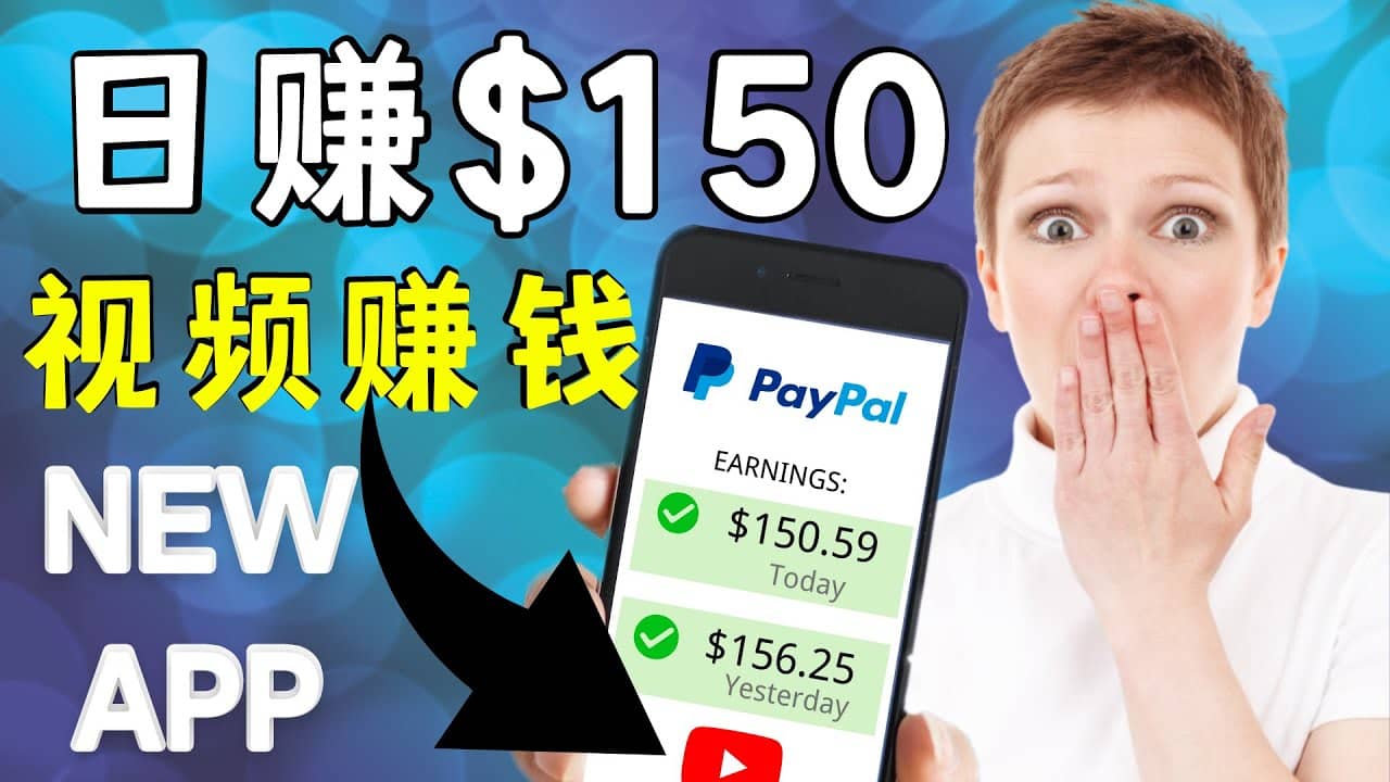 看YouTube视频赚钱2022 每天赚$150美元｜手机也能轻松操作的youtube 赚钱_网创掘金