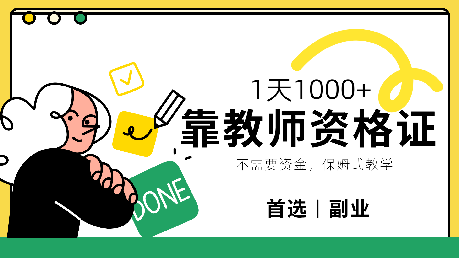 靠教师资格证，1天1000+，不懂教资也能做，不需要资金，保姆式教学，小白首选副业!_网创掘金