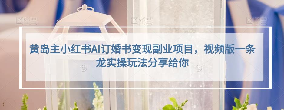 小红书AI订婚书变现副业项目，视频版一条龙实操玩法分享给你_网创掘金