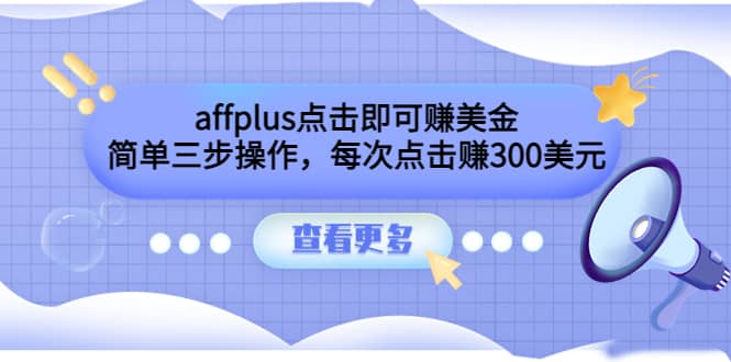 affplus点击即可赚美金，简单三步操作，每次点击赚300美元【视频教程】_网创掘金
