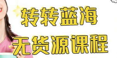 转转电商教程 转转蓝海无货源 多账号操作_网创掘金