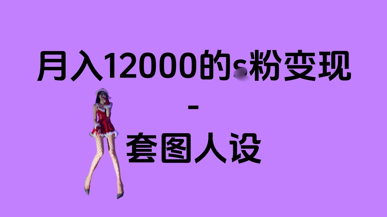 一部手机月入12000+的s粉变现，永远蓝海的项目——人性的弱点！_网创掘金