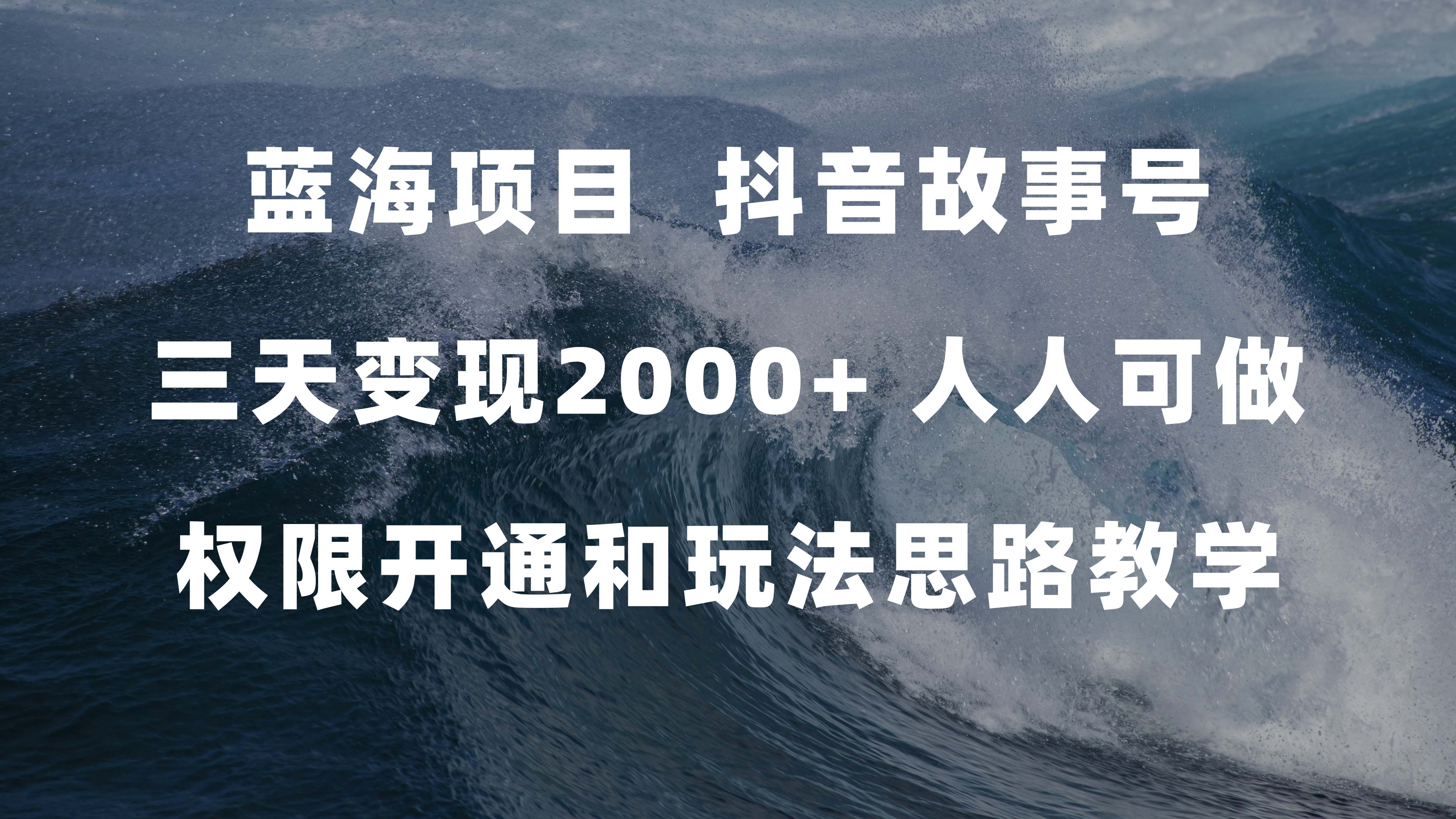 蓝海项目，抖音故事号 3天变现2000+人人可做 (权限开通+玩法教学+238G素材)_网创掘金