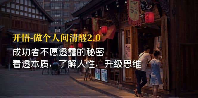 开·悟-做个人间·清醒2.0 成功者不透露的秘密 看透本质 了解人性 升级思维_网创掘金