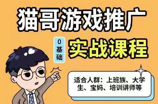 猫哥·游戏推广实战课程，单视频收益达6位数，从0到1成为优质游戏达人_网创掘金
