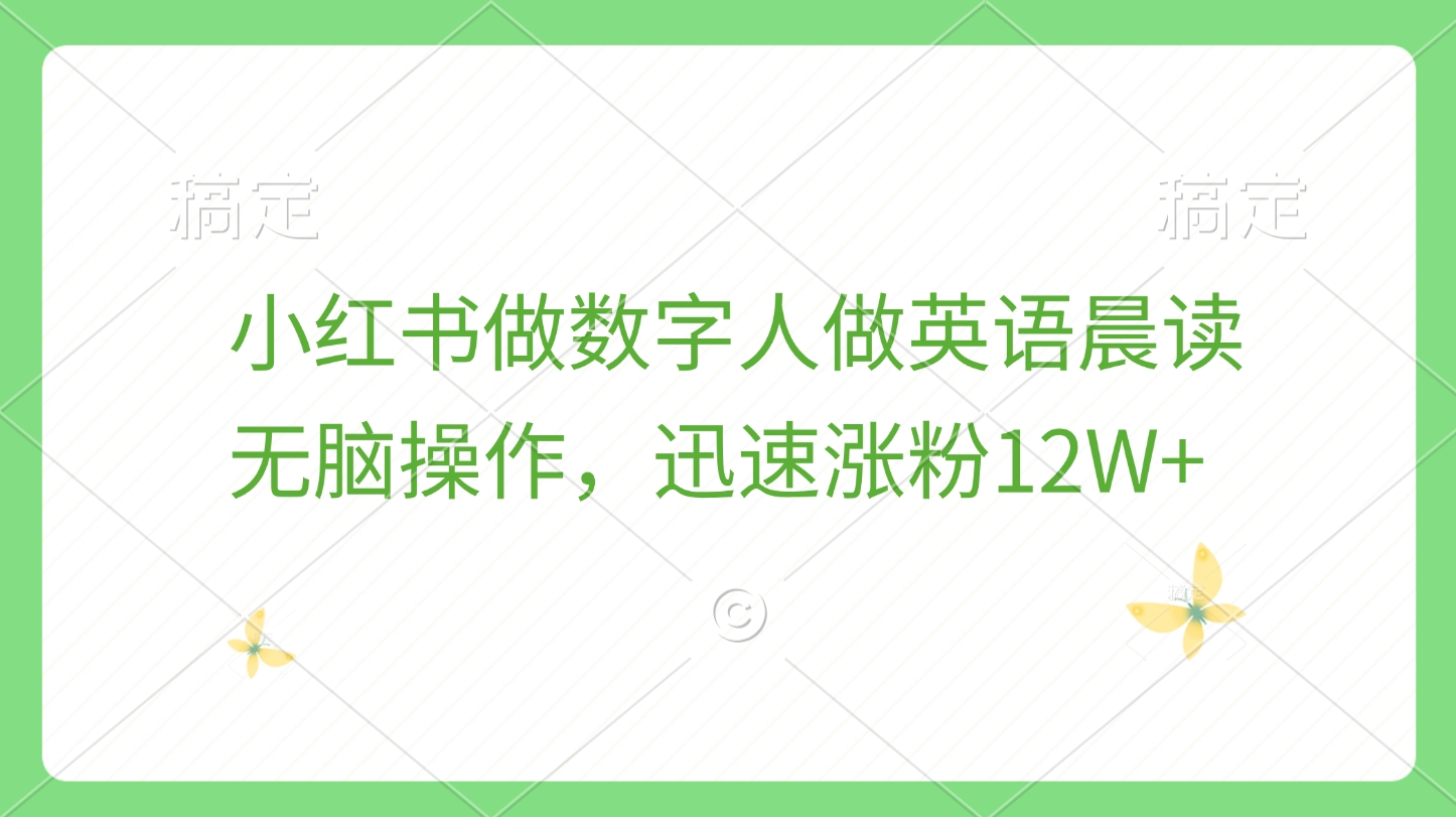 小红书做数字人做英语晨读，无脑操作，迅速涨粉12W+_网创掘金