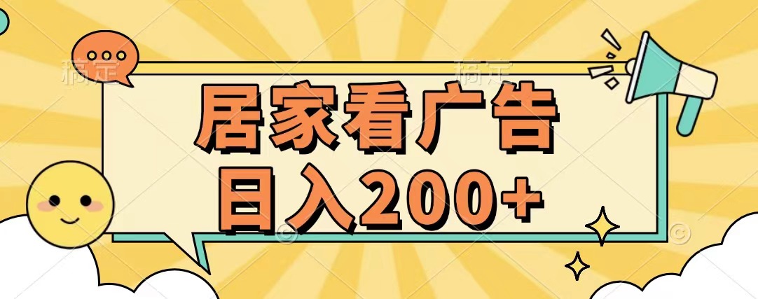 居家看广告 批量操作薅羊毛 小白也能日入200+_网创掘金