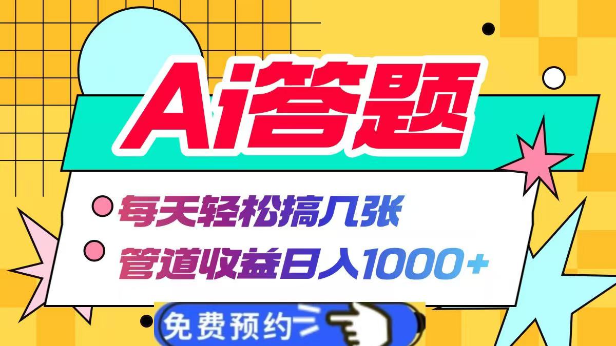 Ai答题全自动运行，每天轻松搞几张，管道收益日入1000+_网创掘金