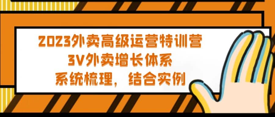 2023外卖高级运营特训营：3V外卖-增长体系，系统-梳理，结合-实例_网创掘金