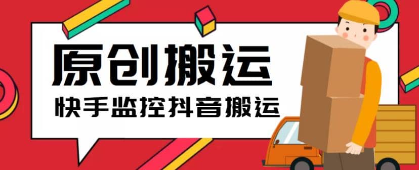最新快手搬运抖音作品脚本，实时监控一键搬运轻松原创【软件+详细教程】_网创掘金